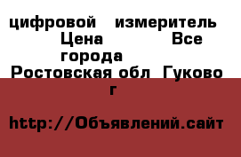 цифровой   измеритель     › Цена ­ 1 380 - Все города  »    . Ростовская обл.,Гуково г.